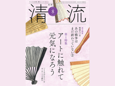 月刊『清流』さんで監修記事が掲載されました